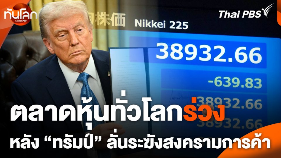 ตลาดหุ้นทั่วโลกร่วง หลัง "ทรัมป์" ลั่นระฆังสงครามการค้า