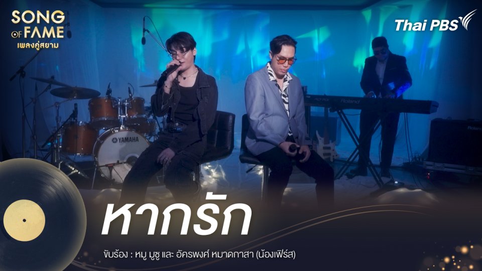 หากรัก