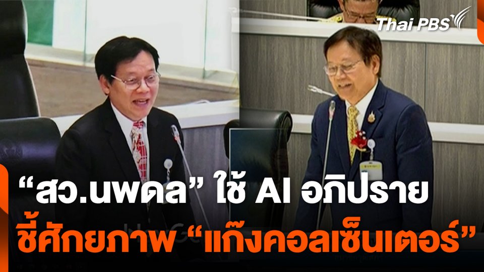 “สว.นพดล” ใช้ AI อภิปราย ชี้ศักยภาพ “แก๊งคอลเซ็นเตอร์”