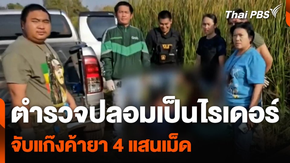 ตำรวจปลอมเป็นไรเดอร์ จับกุมขบวนการค้ายา 4 แสนเม็ด | วันใหม่ไทยพีบีเอส