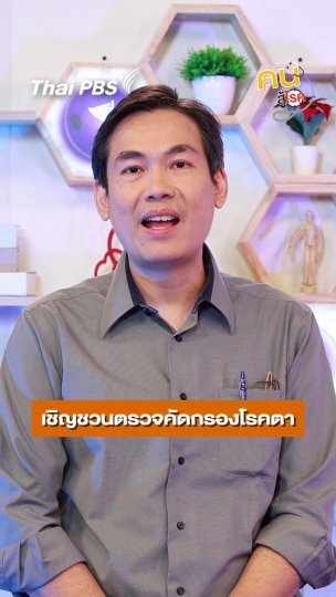 ​ผู้สูงอายุควรรับการตรวจคัดกรองโรคทางสายตาอะไรบ้าง ?