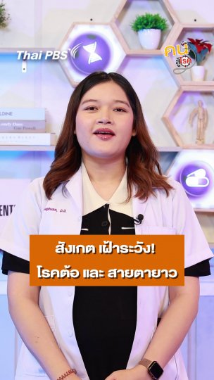สายตายาว - ต้อกระจก เฝ้าระวังอย่างไร ?