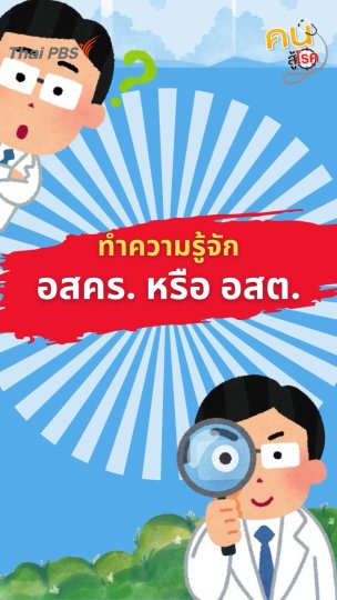 รู้จัก “อสคร. - อสต.” บุคคลกรด้านสาธารณสุขตัวเล็กแต่สำคัญของประเทศ