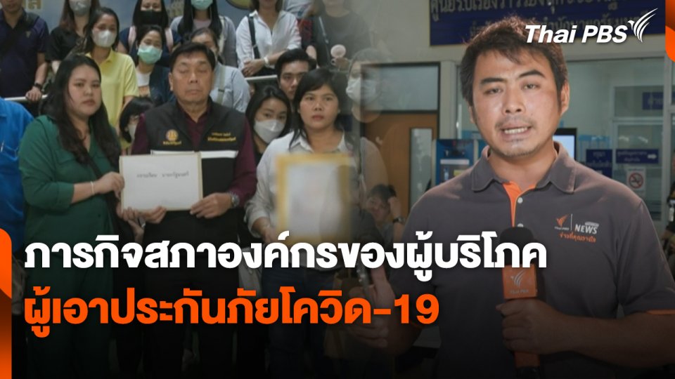 สถานีร้องเรียน : ร้อง นายกฯ จัดงบจ่ายเงินเจ้าหนี้ - ผู้เอาประกันภัยโควิด-19