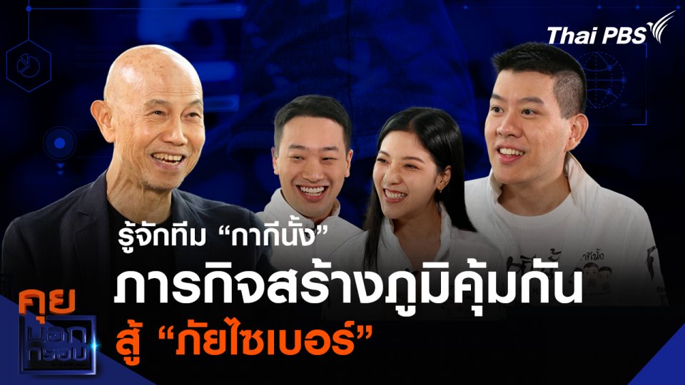 รู้จักทีม “กากีนั้ง” ภารกิจสร้างภูมิคุ้มกัน สู้ “ภัยไซเบอร์”