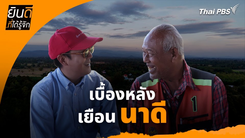 เบื้องหลังเยือน "นาดี" : ยินดีที่ได้ทัก