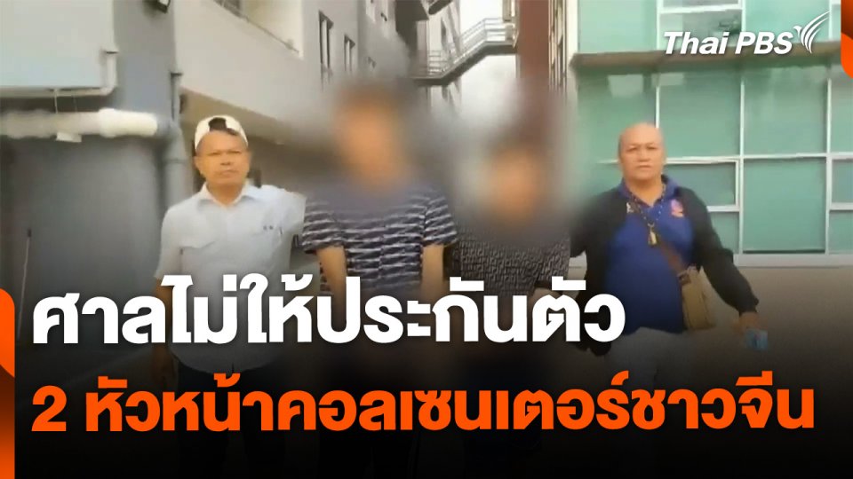 ศาลไม่ให้ประกัน 2 หัวหน้าคอลเซนเตอร์ชาวจีน
