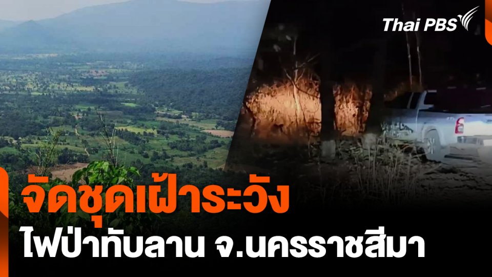 จัดชุดเฝ้าระวัง ไฟป่าทับลาน จ.นครราชสีมา