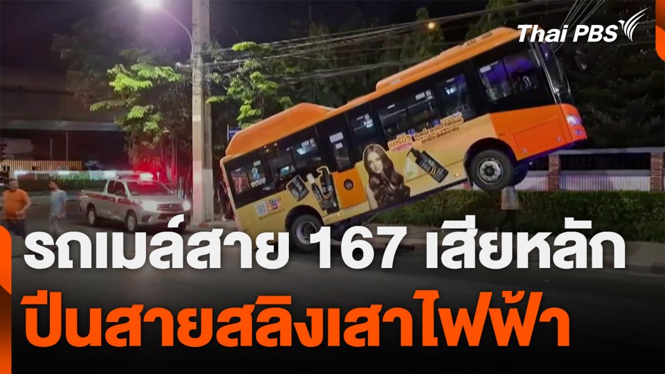 รถเมล์สาย 167 เสียหลัก ปีนสายสลิงเสาไฟฟ้า