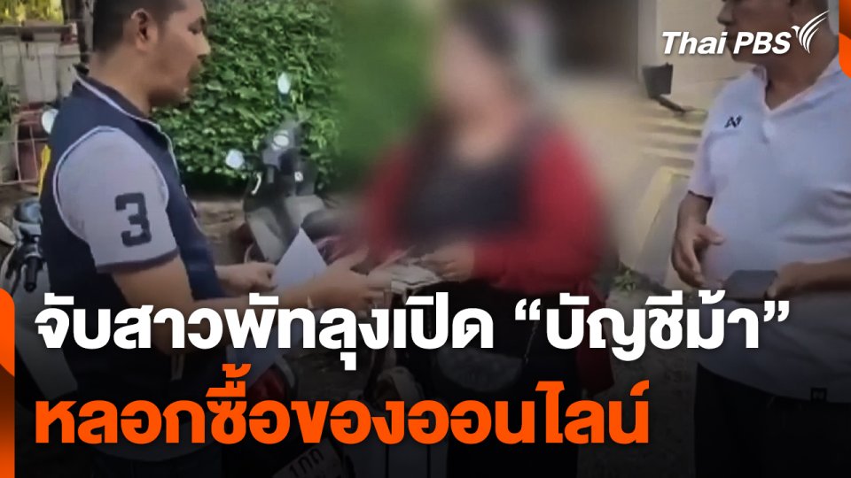 ตำรวจสอบสวนกลางจับสาวพัทลุง เปิด "บัญชีม้า" หลอกซื้อของออนไลน์
