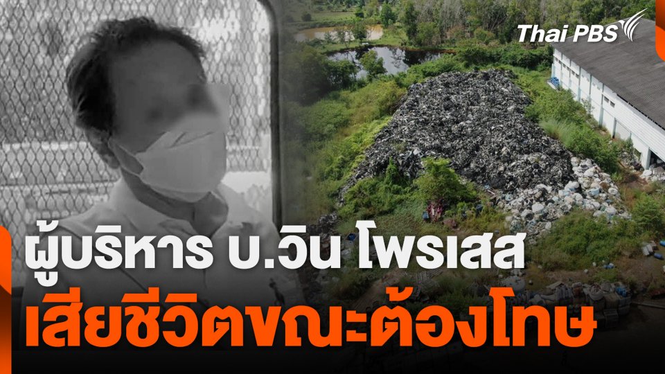 ผู้บริหาร บ.วิน โพรเสส เสียชีวิตขณะต้องโทษ