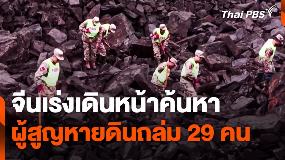 จีนเร่งเดินหน้าค้นหาผู้สูญหายดินถล่ม 29 คน