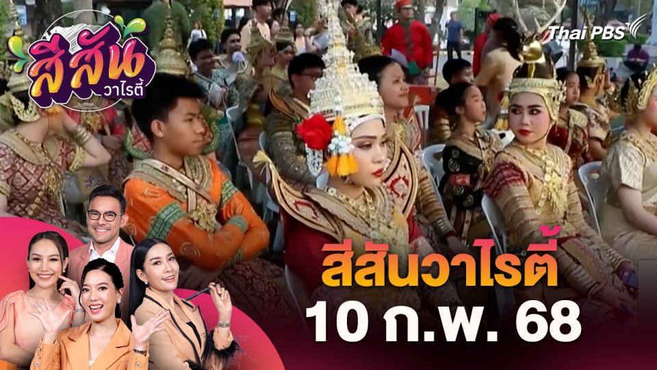สีสันวาไรตี้ (10 ก.พ. 68) : นักเรียนมัธยมจัดแสดงโขนรามเกียรติ์ร่วมอนุรักษ์และสืบสานศิลปะไทย จ.พิษณุโลก
