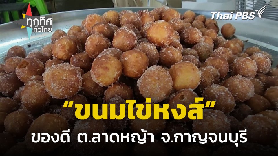 "ขนมไข่หงส์" ต.ลาดหญ้า จ.กาญจนบุรี