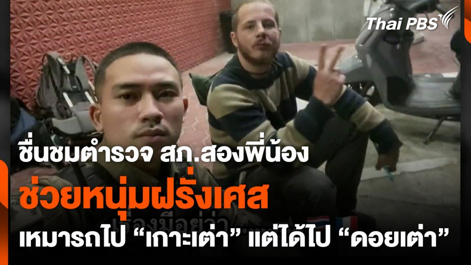 ชื่นชมตำรวจ สภ.สองพี่น้อง ช่วยหนุ่มฝรั่งเศส เหมารถไป "เกาะเต่า" แต่ได้ไป "ดอยเต่า"