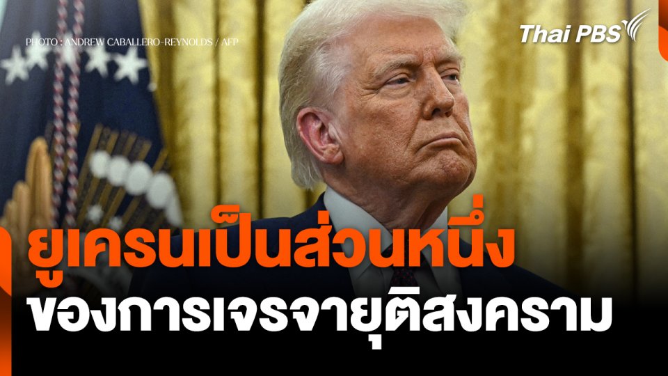 "ทรัมป์" ยืนยัน "ยูเครน" เป็นส่วนหนึ่งของการเจรจายุติสงคราม