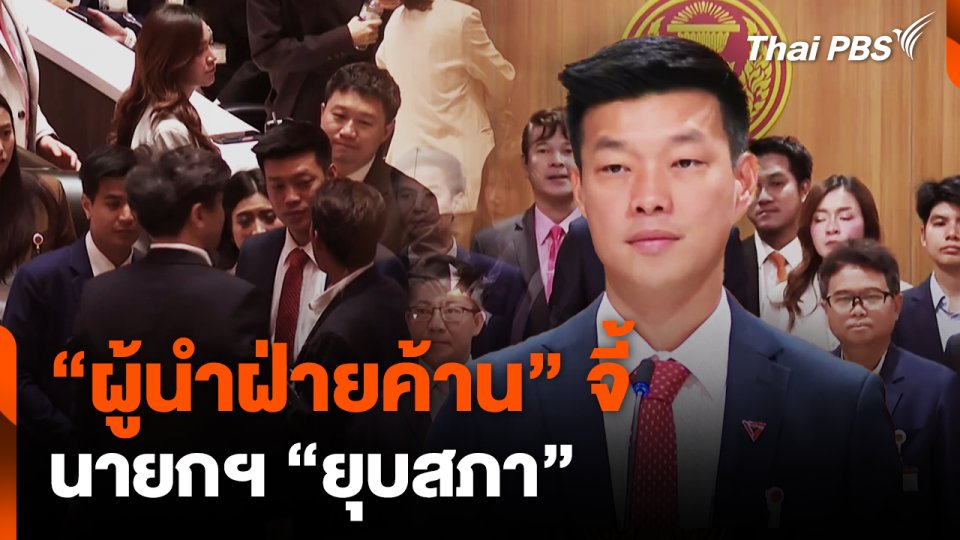 "ผู้นำฝ่ายค้าน"จี้ นายกฯ "ยุบสภา"