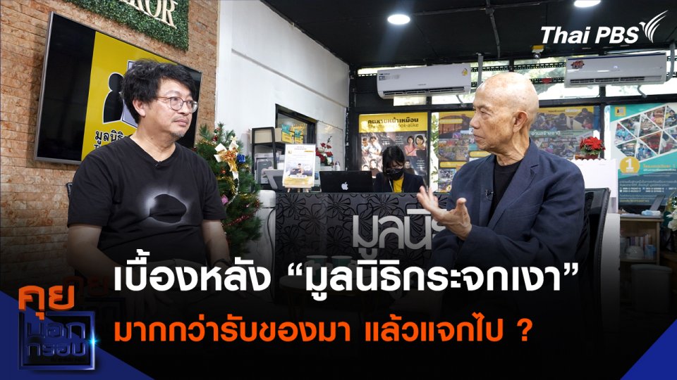 เบื้องหลัง “มูลนิธิกระจกเงา” มากกว่ารับของบริจาคมา แล้วแจกไป ?