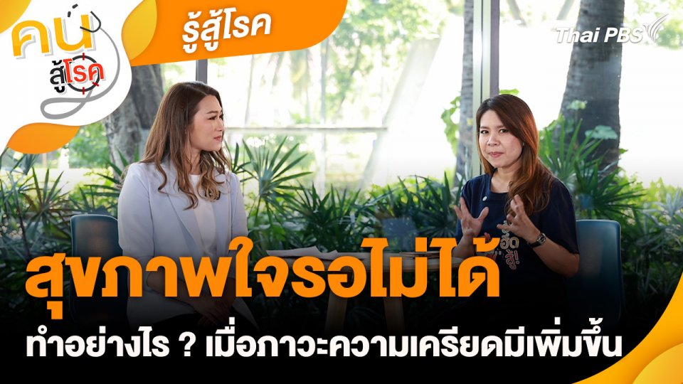 สุขภาพใจรอไม่ได้ : รู้สู้โรค