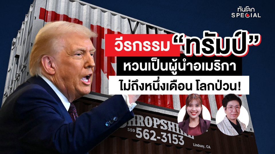 ทันโลก Special: วีรกรรม "ทรัมป์" หวนเป็นผู้นำอเมริกา ไม่ถึง 1 เดือน โลกป่วน !