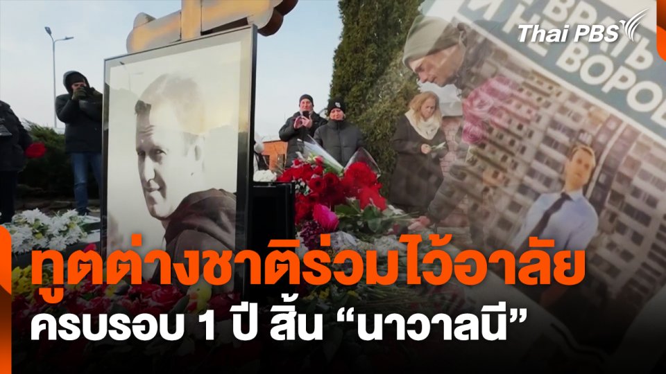ทูตต่างชาติร่วมไว้อาลัยครบรอบ 1 ปี สิ้น "นาวาลนี"