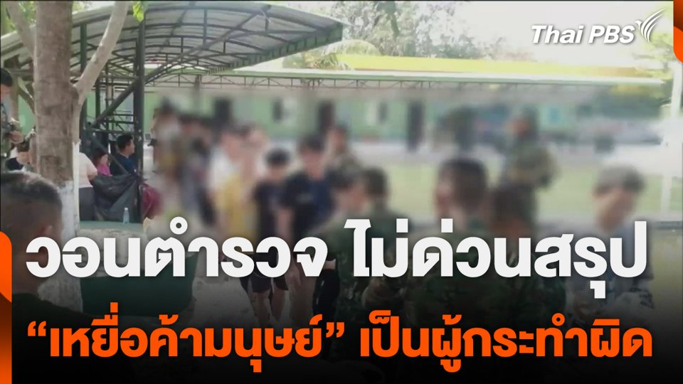 วอนตำรวจ ไม่ด่วนสรุป “เหยื่อค้ามนุษย์” เป็นผู้กระทำผิด