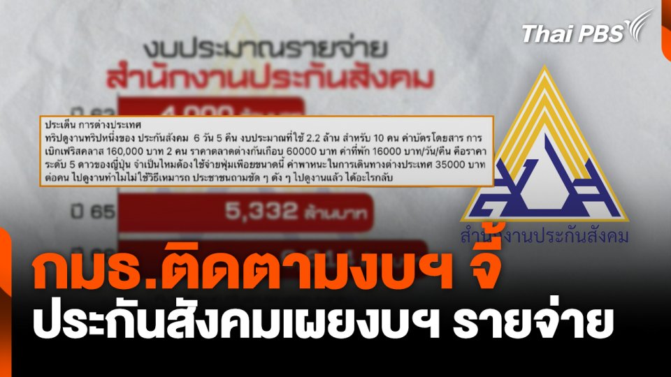 กมธ.ติดตามงบฯ จี้ ประกันสังคมเผยงบฯ รายจ่าย