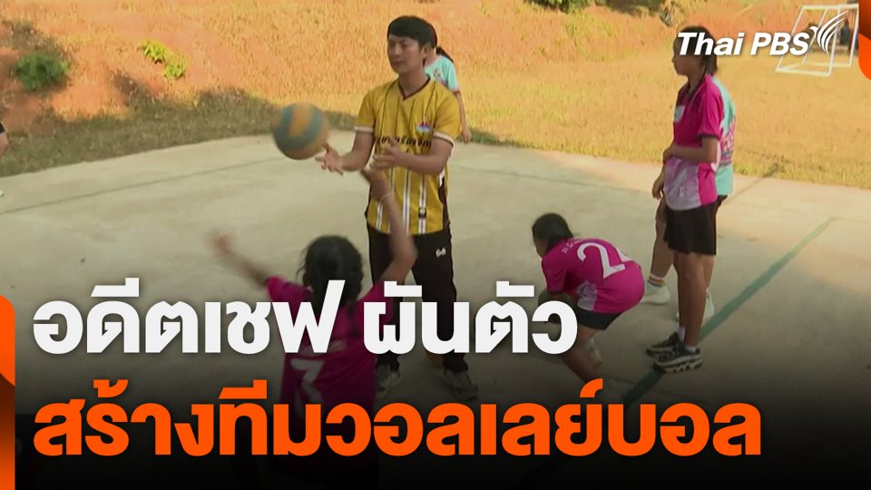 อดีตเชฟ ผันตัว สร้างทีมวอลเลย์บอล