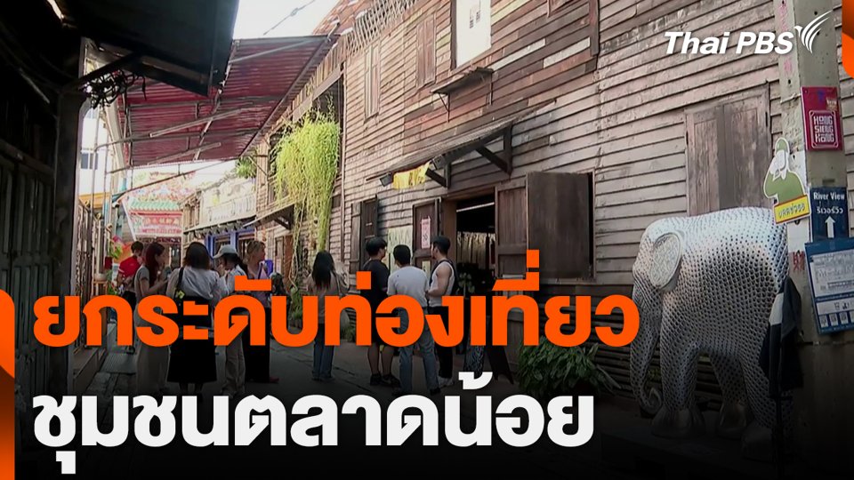 ยกระดับท่องเที่ยว ชุมชนตลาดน้อย