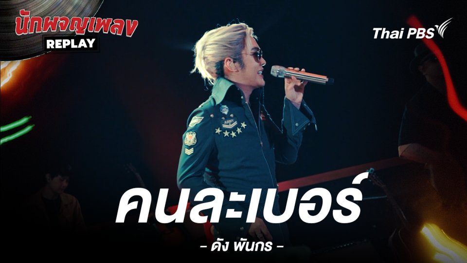 คนละเบอร์ - ดัง พันกร