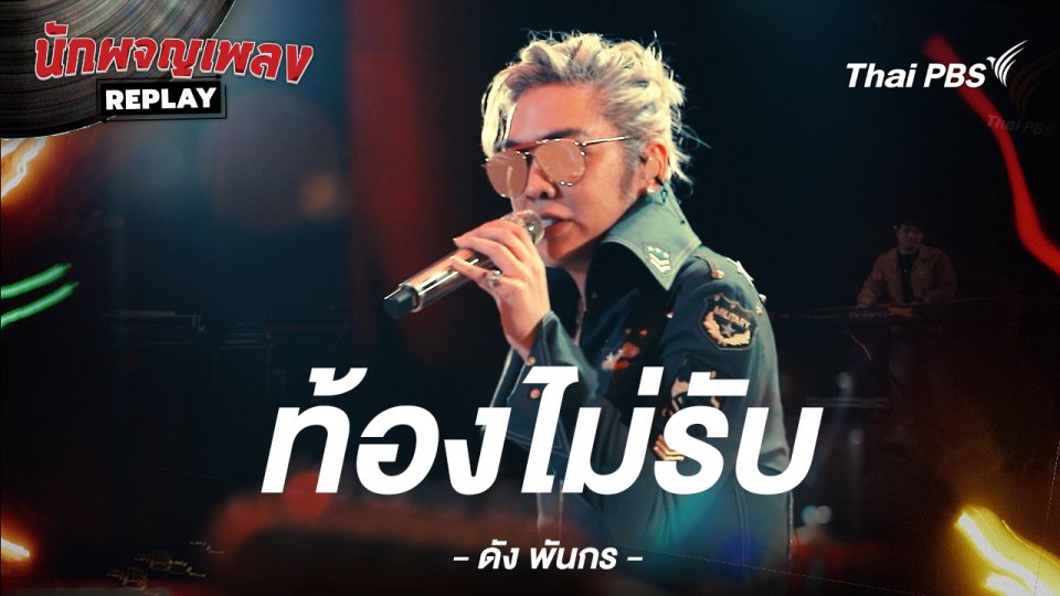 ท้องไม่รับ - ดัง พันกร