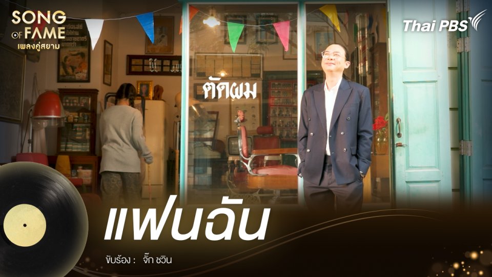 แฟนฉัน