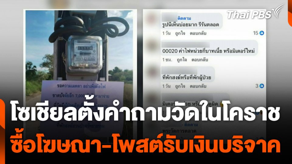 โซเชียลตั้งคำถามวัดซื้อโฆษณาออนไลน์ โพสต์รับเงินบริจาค