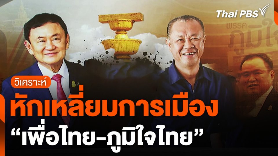 หักเหลี่ยมการเมือง "เพื่อไทย-ภูมิใจไทย"