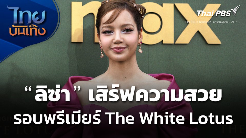 "ลิซ่า" เสิร์ฟความสวย รอบพรีเมียร์ซีรีส์ The White Lotus ในไทย
