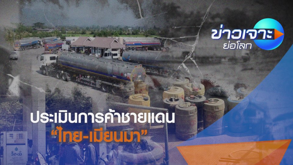ประเมินการค้าชายแดนไทย-เมียนมา