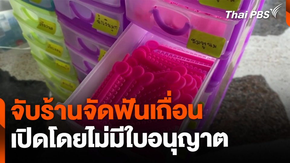 จับกุมเจ้าของร้านจัดฟันเถื่อน ไม่มีใบอนุญาต จ.ชลบุรี