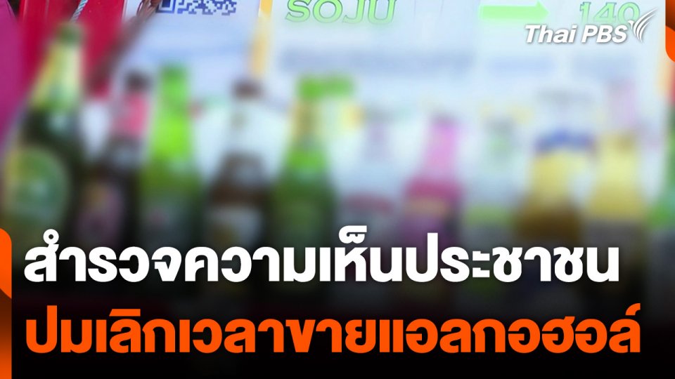 สำรวจความเห็นประชาชน ปมเลิกเวลาขายแอลกอฮอล์