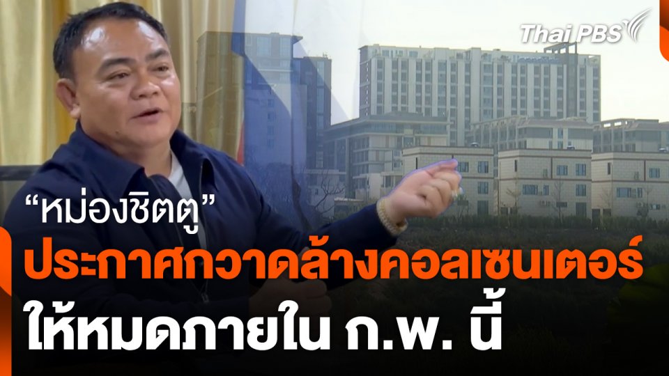 "หม่องชิตตู" ประกาศกวาดล้างคอลเซนเตอร์ให้หมดภายใน ก.พ. นี้