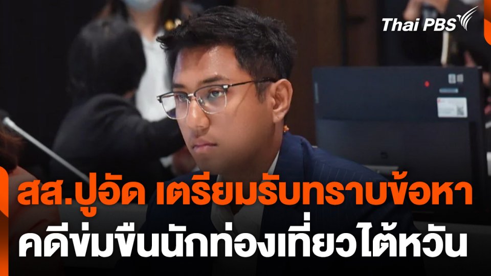 สส.ปูอัด เตรียมรับทราบข้อหา จ.เชียงใหม่ คดีข่มขืน นทท. ไต้หวัน