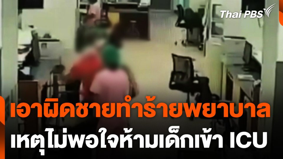 เอาผิดชายทำร้ายพยาบาล เหตุไม่พอใจห้ามเด็กเข้าห้อง ICU