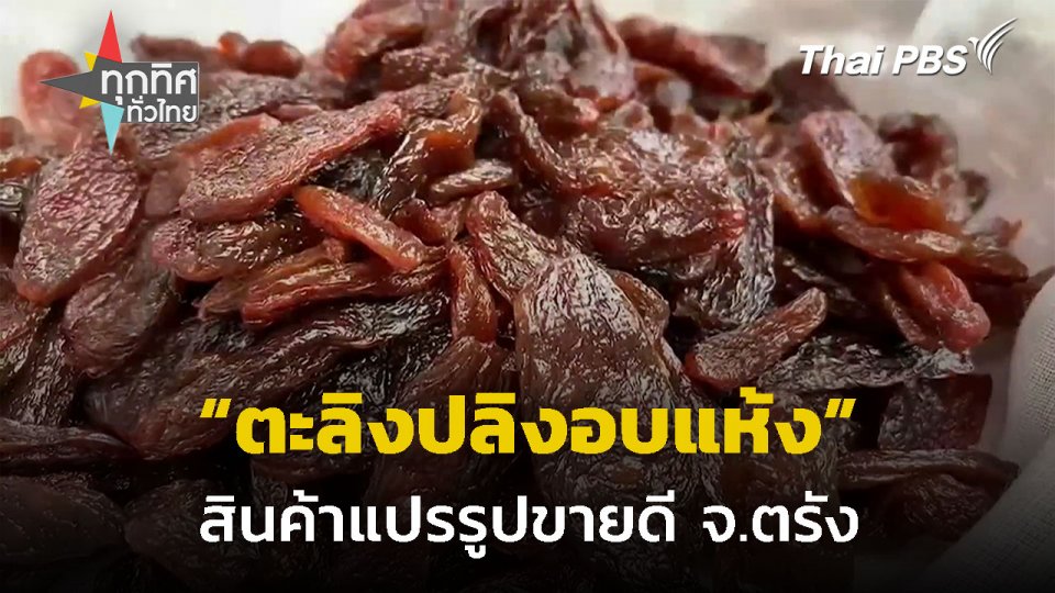 แปรรูป "ตะลิงปลิงอบแห้ง" สินค้าขายดี จ.ตรัง