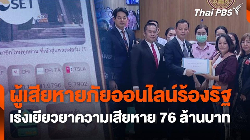 สถานีเตือนภัยออนไลน์ : ผู้เสียหายภัยออนไลน์ ร้องรัฐเร่งเยียวยาความเสียหาย 76 ล้านบาท