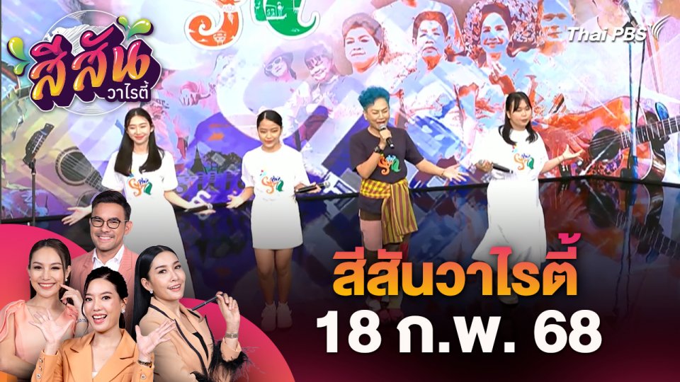 สีสันวาไรตี้ (18 ก.พ. 68) : ชวนเที่ยวงานสุพรรณโซล