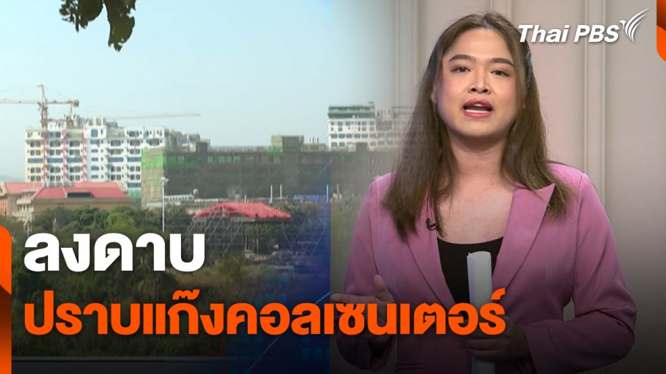 สถานีเตือนภัยออนไลน์ : ลงดาบปราบแก๊งคอลเซนเตอร์