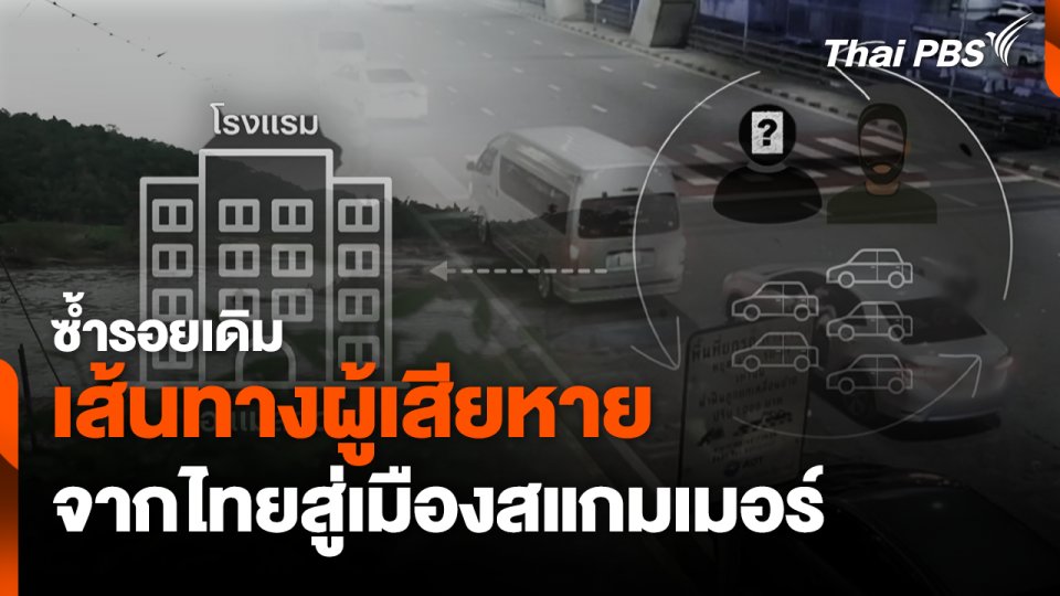 ซ้ำรอยเดิมเส้นทางผู้เสียหาย จากไทยสู่เมืองสแกมเมอร์