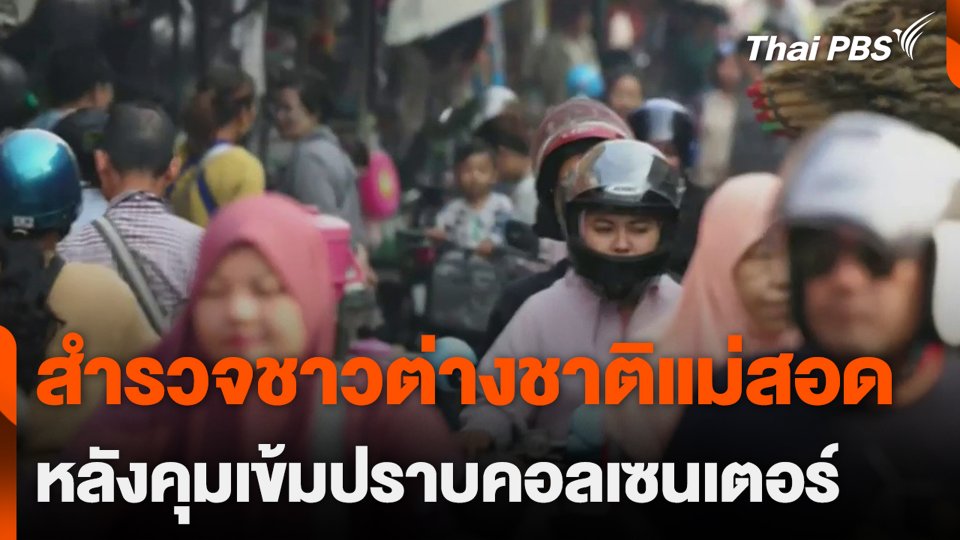 สำรวจชาวต่างชาติแม่สอด หลังคุมเข้มปราบคอลเซนเตอร์
