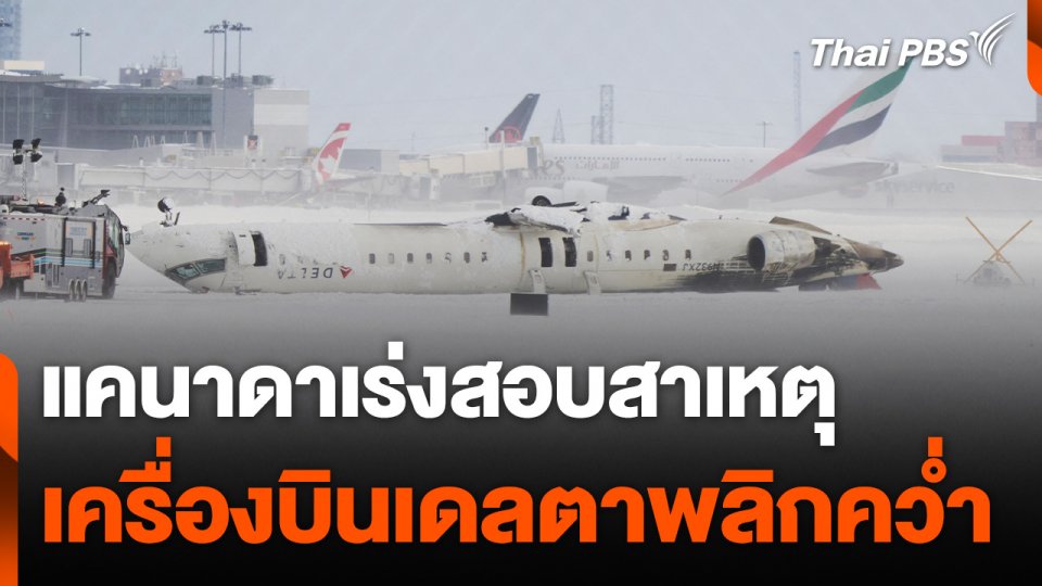 "แคนาดา" เร่งสอบสาเหตุเครื่องบินเดลตาพลิกคว่ำขณะลงจอด