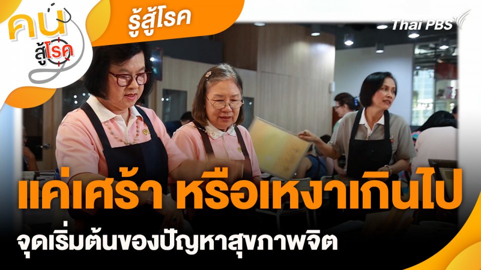 แค่เศร้า หรือเหงาเกินไป : รู้สู้โรค