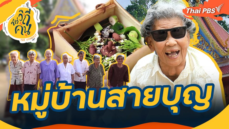 หมู่บ้านสายบุญ : ช็อตเด็ด ซีรีส์วิถีคน